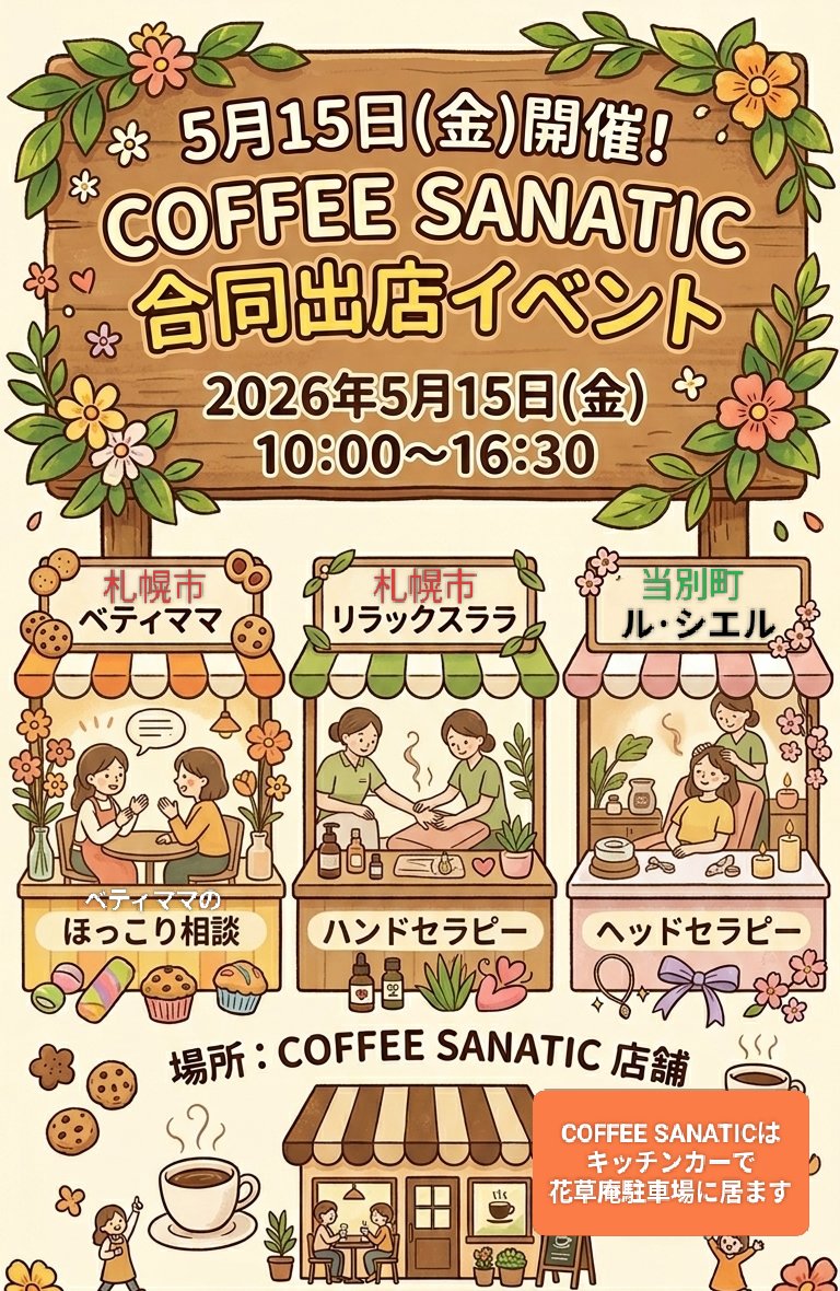 COFFEE SANATIC 当別町の自家焙煎珈琲豆店 tweet media