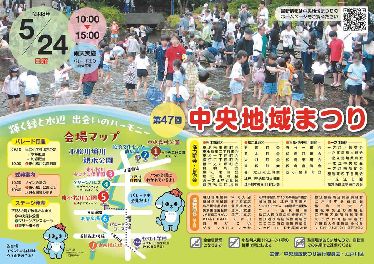 edogawa_city's tweet photo. 📯第47回中央地域まつり📯
催し物や模擬店が多数出店🏮パレード行進、ステージ披露も必見です！是非ご来場ください🎉
📌日時：5月24日(日) 10時～15時 (雨天実施)
📍場所：小松川境川親水公園沿川7会場
https://t.co/CBJshKFe6f https://t.co/z4rivxOxmu