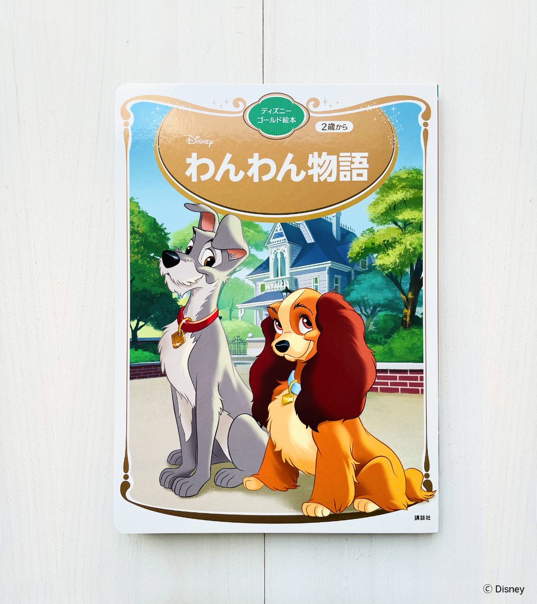 お嬢様犬レディと野良犬トランプの ロマンティックラブストーリー