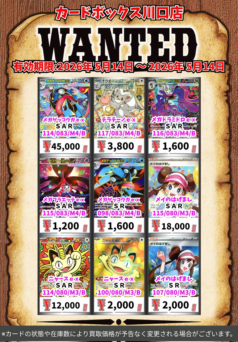 ポケモン買取情報！ メガゲッコウガex SAR 45000 チラチーノex