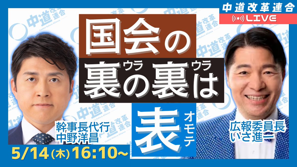 CRAJ2026's tweet photo. 【国会の裏の裏は表｜中道LIVE】

本日5月14日(木)16:10〜配信

「安定的な皇位継承について、
中道はどう考えているのか」

中道改革連合として取りまとめた
“安定的な皇位継承”に関する考え方について、

伊佐広報委員長と
中野幹事長代行が、
LIVEで分かりやすくお話しします。

・なぜ今、議論が必要なのか
・女性皇族の身分保持をどう考えるのか
・養子縁組の制度化とは何か
・「国民の理解」をなぜ重視するのか

感情論ではなく、
伝統と現実の両方を踏まえながら、
中道としての考え方を丁寧に説明します。

「難しくてよく分からない」
という方にこそ、
ぜひ見ていただきたい内容です。

ぜひご覧ください。
https://t.co/Ur9OsKwPOC