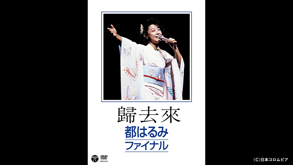 2週連続 都はるみコンサート特集✨／ 1️⃣『歸去來 都はるみ