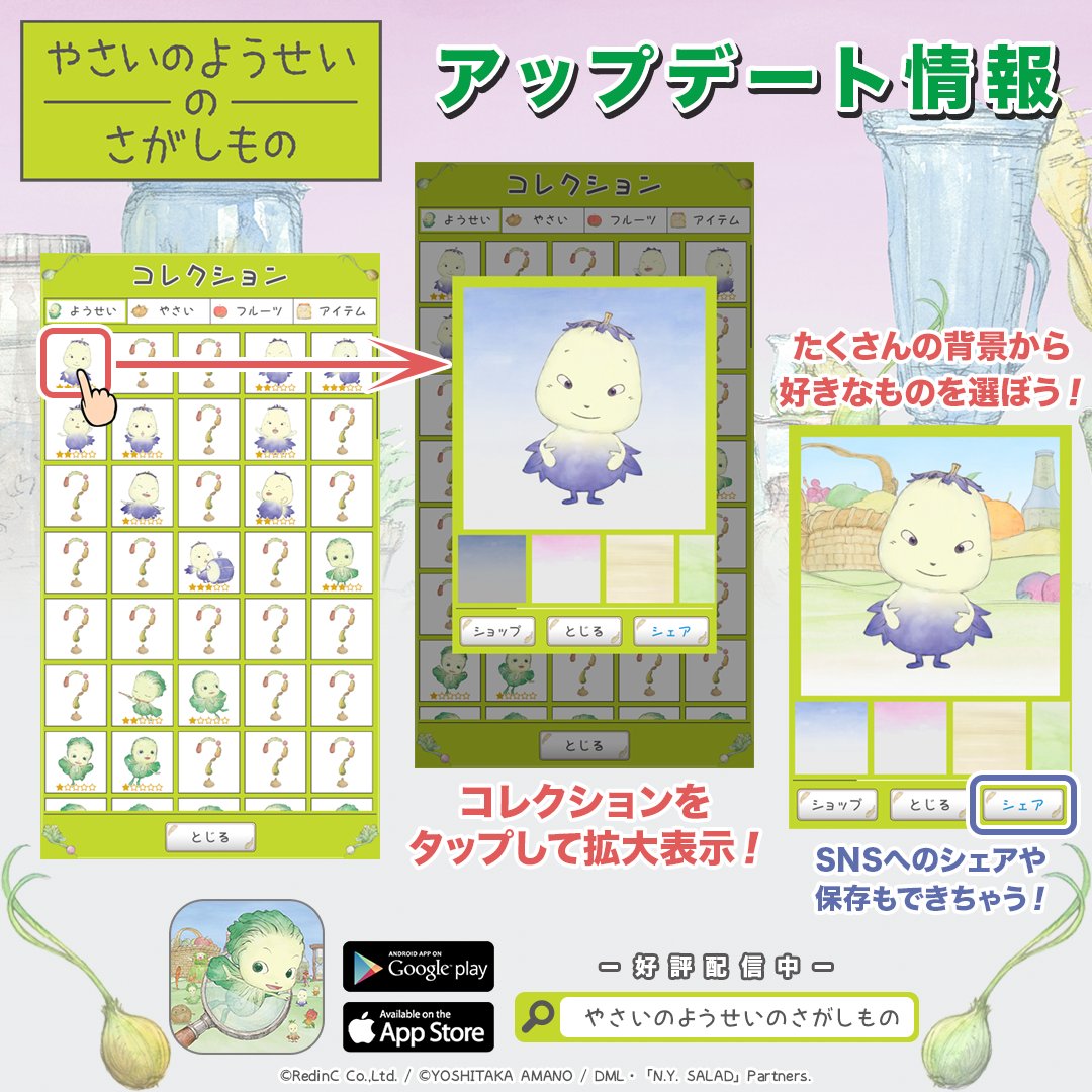 NYSDML_jp's tweet photo. 【やさいのようせいのさがしもの】
＼🌟 最新アップデート情報  その3🌟 ／
最新バージョンを配信開始✨

📌コレクションの拡大表示機能を追加
コレクション一覧から、好きなコレクションをタップ！
背景をつけて保存ができるようになりました📸

あなたのお気に入りのコレクションをSNSでシェアしてね！🍆🍅🥬

そのほか詳細は各種ストアやアプリ内をチェック！📱
新しいようせいやアイテムとの出会いを、ぜひ楽しんでね♪

Google Play
https://t.co/mJ77XVCzh0

App Store
https://t.co/M9X0N9YtAs

#やさいのようせい #アプリゲーム #アイテム探し #野菜を食べようプロジェクト #天野喜孝