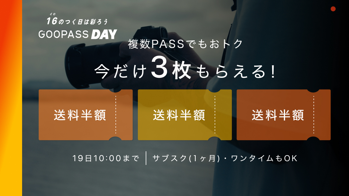 GOOPASS(グーパス) 日本最大級カメラレンタル tweet media