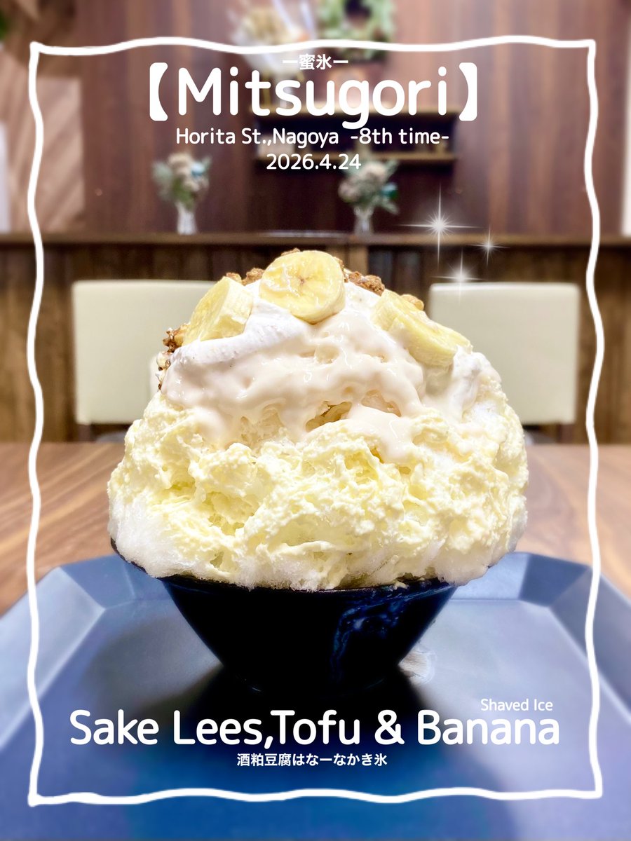 maymateera's tweet photo. 2026.4.24
【Mitsugori】
Horita St. 10min.walk Nagoya
⚫︎Sake Lees,Tofu &amp; Banana
(Sake Lees milk syrup,Tofu milk syrup,Brown sugar coated walnuts,Banana,White sesame  cream,Simmer banana,White sesami milk agar)

https://t.co/wJ812lrtIh

#名古屋かき氷
#JapanShavedIce
#MayEating https://t.co/Lb0RqT1DeY
