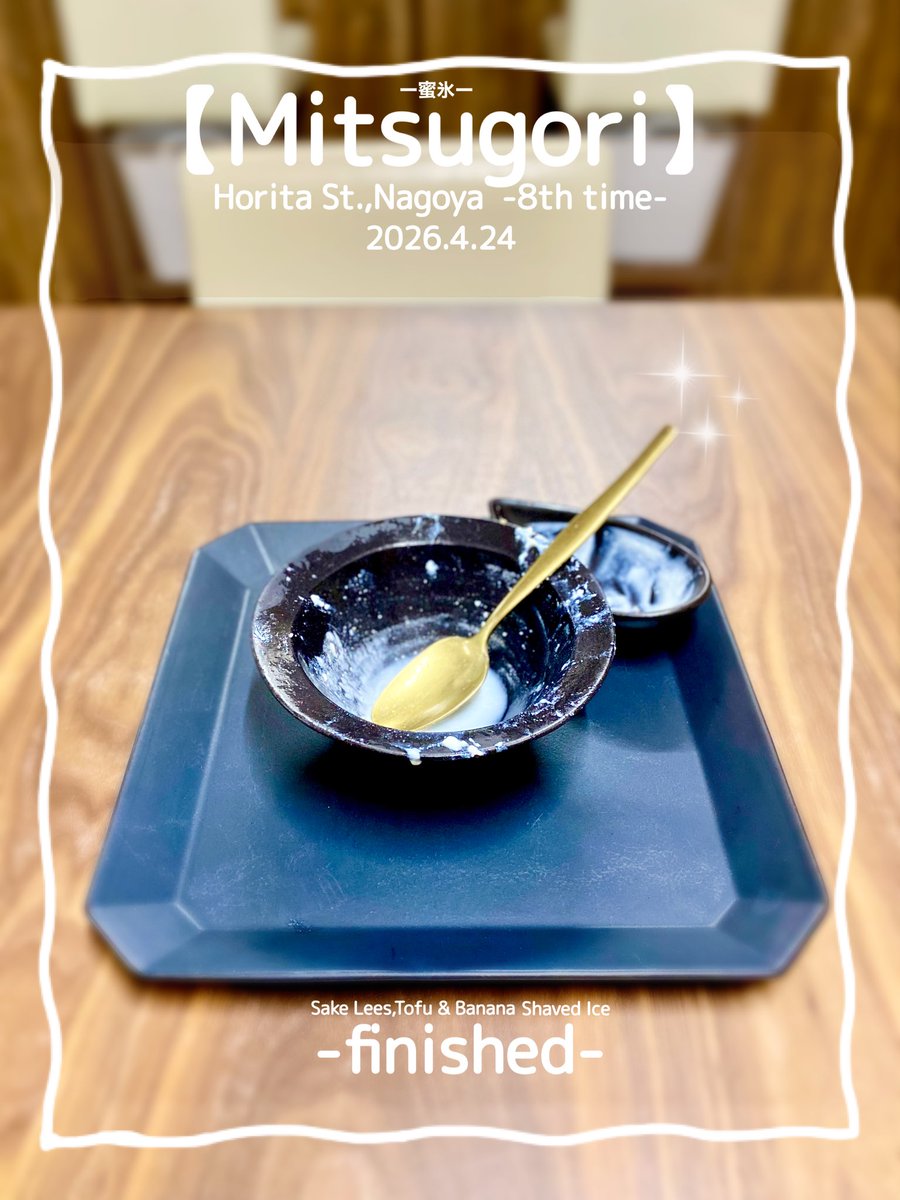 maymateera's tweet photo. 2026.4.24
【Mitsugori】
Horita St. 10min.walk Nagoya
⚫︎Sake Lees,Tofu &amp; Banana
(Sake Lees milk syrup,Tofu milk syrup,Brown sugar coated walnuts,Banana,White sesame  cream,Simmer banana,White sesami milk agar)

https://t.co/wJ812lrtIh

#名古屋かき氷
#JapanShavedIce
#MayEating https://t.co/Lb0RqT1DeY