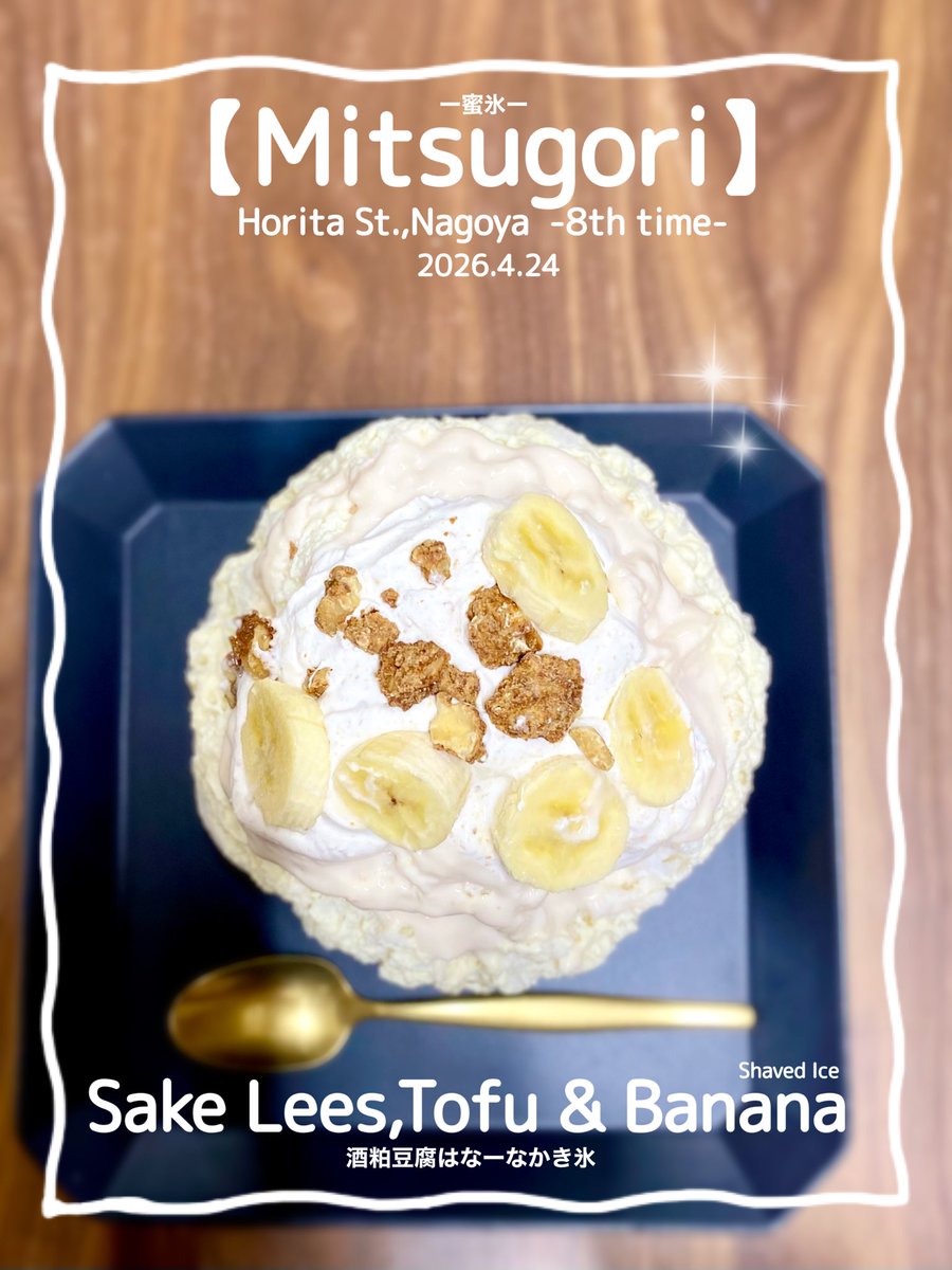 maymateera's tweet photo. 2026.4.24
【Mitsugori】
Horita St. 10min.walk Nagoya
⚫︎Sake Lees,Tofu &amp; Banana
(Sake Lees milk syrup,Tofu milk syrup,Brown sugar coated walnuts,Banana,White sesame  cream,Simmer banana,White sesami milk agar)

https://t.co/wJ812lrtIh

#名古屋かき氷
#JapanShavedIce
#MayEating https://t.co/Lb0RqT1DeY