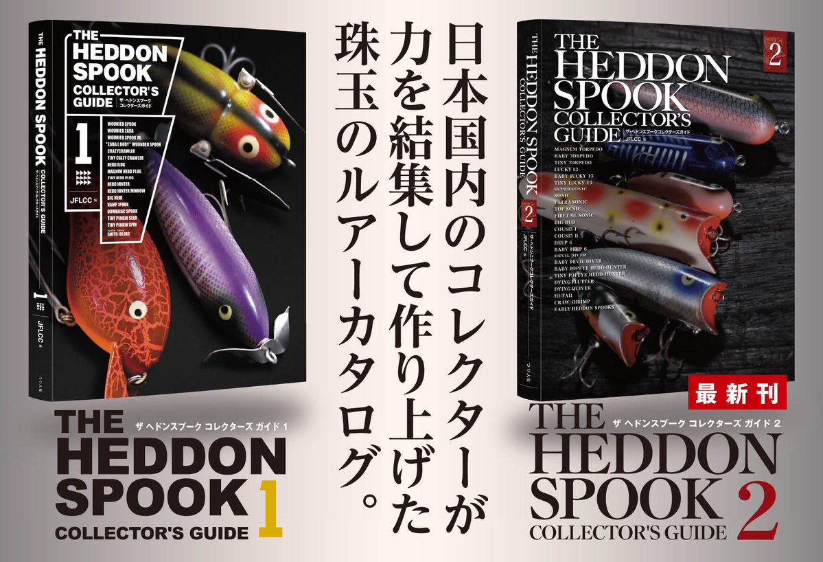 好評発売中😄】 THE HEDDON SPOOK COLLECTOR'S GUIDE （2） ザ ヘドン