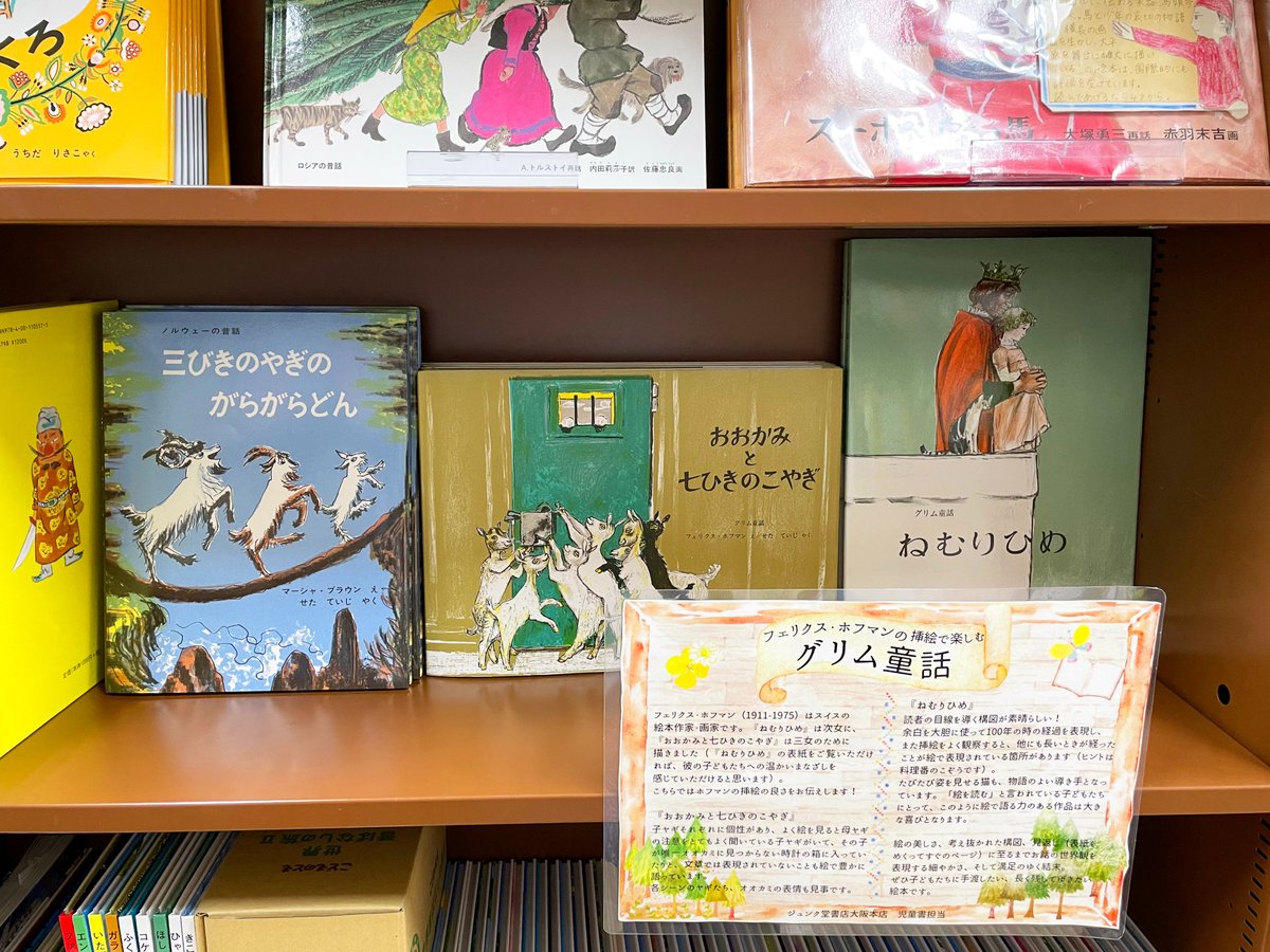 おなじく、#ジュンク堂書店大阪本店 さんの 世界昔ばなしの棚にて