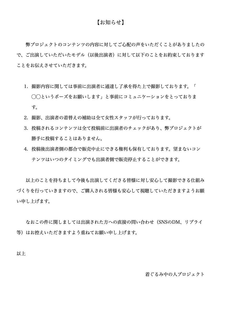 behindkigurumi's tweet photo. 弊コンテンツに関して

【Notice】

As we have received some concerns regarding the content of our project, we would like to inform you of the following commitments we have made to the models who appear in our works (hereinafter referred to as "performers").

Regarding the content of the shoots, we always notify the performers in advance and obtain their consent before filming. We communicate in advance with requests such as "Could you please do XX pose?"
All filming and assistance with the performers' changing of costumes are conducted exclusively by female staff.
All content to be released is checked by the performers prior to publication. Our project does not publish anything without their approval.
After publication, the performers retain the right to halt sales at their own discretion. Any content they do not wish to continue offering can be withdrawn from sale at any time, at the performer's request.

Based on the above, we will continue to build a system in which all performers can participate in shoots with peace of mind, and we kindly ask our customers to enjoy our content with the same assurance.

Furthermore, regarding this matter, we kindly request that you refrain from contacting the performers directly (via social media DMs, replies, etc.).

That is all. Kigurumi Nakanohito Project
简体中文

【通知】

由于我们收到了一些对本项目内容的担忧之声，在此向大家说明我们对参与拍摄的模特（以下简称"出演者"）所做出的以下承诺。

关于拍摄内容，我们均会事先通知出演者并取得其同意后再进行拍摄。我们会提前沟通，例如"请您摆出◯◯这样的姿势"。

拍摄以及协助出演者更衣的工作均由女性工作人员负责。

所有将要发布的内容，在发布前都会经过出演者本人确认，本项目绝不会���自发布。
发布后，出演者也保有因自身原因要求停止销售的权利。任何出演者不希望继续发布的内容，均可在任何时候由出演者一方要求停止销售。
基于以上承诺，我们将继续为今后参与拍摄的各位构建一个能够安心拍摄的环境，也恳请各位购买者安心观看。
此外，关于此事，恳请大家不要直接联系出演者本人（包括SNS私信、回复等），在此再次诚挚请求各位的理解与配合。

以上 布偶装中之人项目（着ぐるみ中の人プロジェクト）

한국어

【공지사항】
저희 프로젝트의 콘텐츠 내용에 대해 우려의 목소리를 주신 분들이 계셨기에, 출연해 주신 모델(이하 출연자)분들께 저희가 약속드리고 있는 다음 사항들에 대해 안내드리고자 합니다.

촬영 내용에 관해서는 사전에 출연자에게 전달하고 동의를 얻은 후에 촬영을 진행하고 있습니다. "◯◯라는 포즈를 부탁드립니다"와 같이 사전에 충분히 소통하고 있습니다.

촬영 및 출연자의 의상 갈아입기 보조는 모두 여성 스태프가 담당하고 있습니다.

게시되는 모든 콘텐츠는 게시 전에 출연자의 확인을 거치며, 저희 프로젝트가 임의로 게시하는 일은 없습니다.

게시 후에도 출연자 측의 사정에 따라 판매를 중지할 수 있는 권리를 보유하고 있습니다. 원하지 않는 콘텐츠는 언제든지 출연자 측에서 판매를 중단할 수 있습니다.

이상의 내용을 바탕으로 앞으로도 출연해 주시는 모든 분들이 안심하고 촬영에 임할 수 있는 환경을 만들어 나갈 것이며, 구매해 주시는 여러분께서도 안심하고 시청해 주시기를 부탁드립니다.
또한 본 건에 관하여 출연자에게 직접 문의(SNS DM, 답글 등)하시는 것은 삼가 주시기를 거듭 부탁드립니다.
이상 키구루미 나카노히토 프로젝트(着ぐるみ中の人プロジェクト)