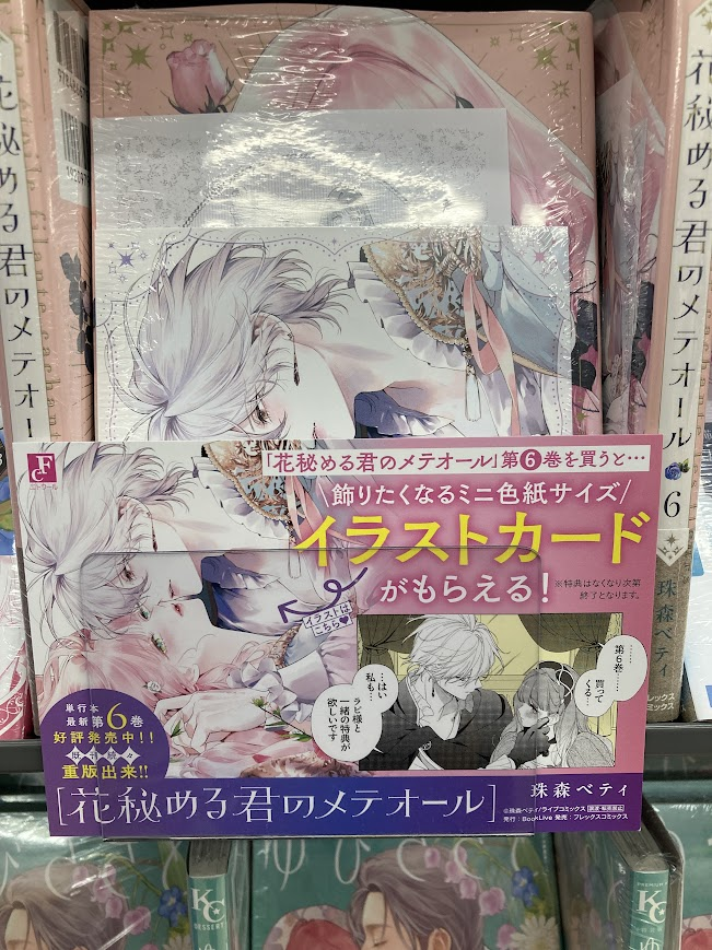 書籍新刊情報】 『花秘める君のメテオール(6)』 本日入荷しましたシズ