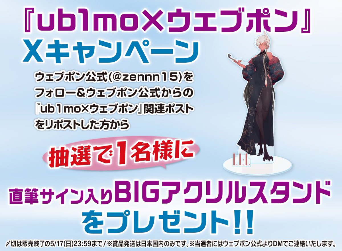 zennn15's tweet photo. 『ub1mo×ウェブポン』が販売終了間近！！ウェブポン限定グッズがハズレなしで必ずどれか当たる！5/17(日)23:59までの期間限定販売なのでお見逃しなく！直筆サイン入りBIGアクリルスタンドが当たるフォロー&amp;リポストキャンペーンも実施中！！詳細はコチラ→https://t.co/CRX0ofkBwb #ub1moウェブポン https://t.co/C0vMvcAKBo
