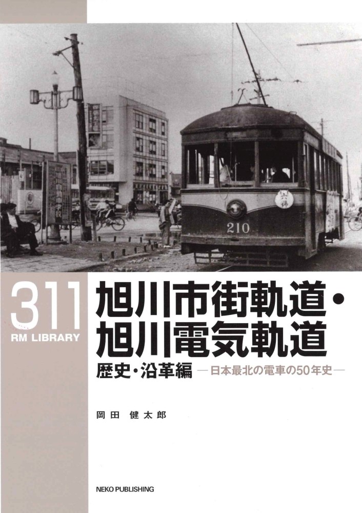 レイマーゲン鉄橋―ライン河渡橋作戦 (1969年) (ハヤカワ・ノンフィクション) RMライブラリー311 旭川市街軌道・旭川電気軌道 歴史・沿革編」は05/20