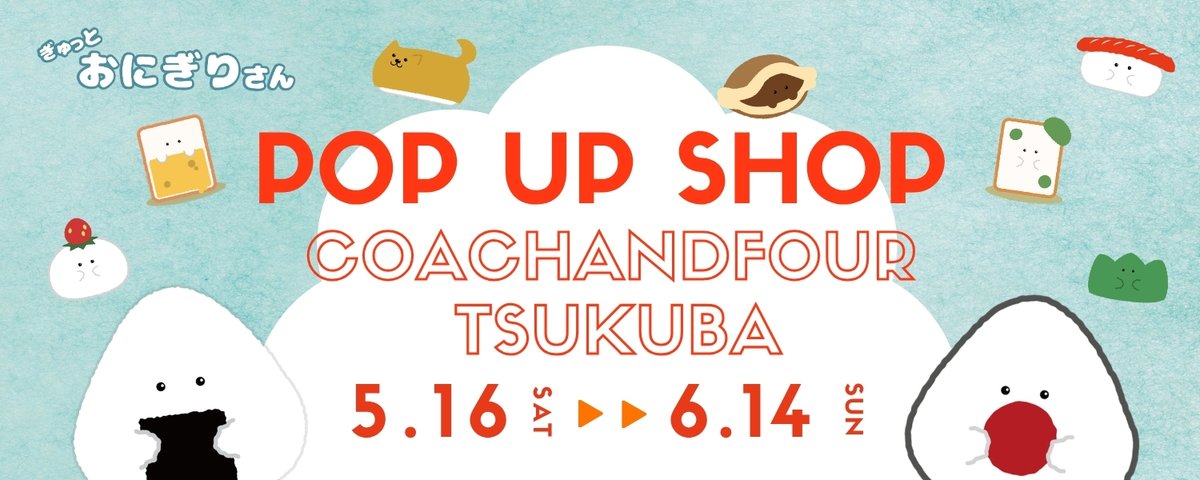 文具コーナーにて展開中のおにぎりさん🍙POP UPは6/14までとなっており
