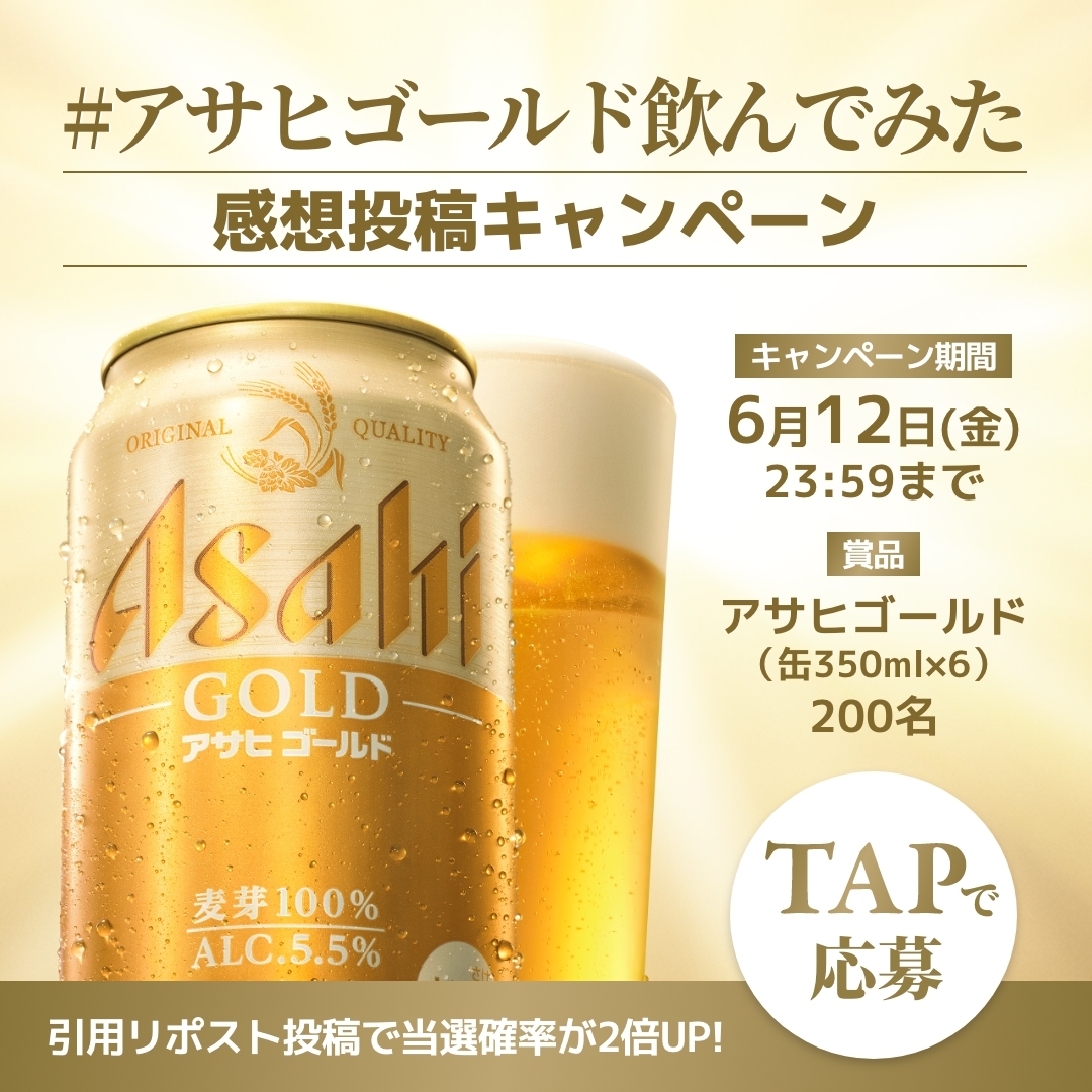 asahibeer_jp's tweet photo. ／
 #アサヒゴールド 感想投稿キャンペーン！
 6缶パックが当たる🎁
 ＼

『コクがある』『キレがある』『おいしい！』って声、いただいています💬

TAPしてすぐ感想投稿で応募🍺
引用リポストで当選確率2倍✨