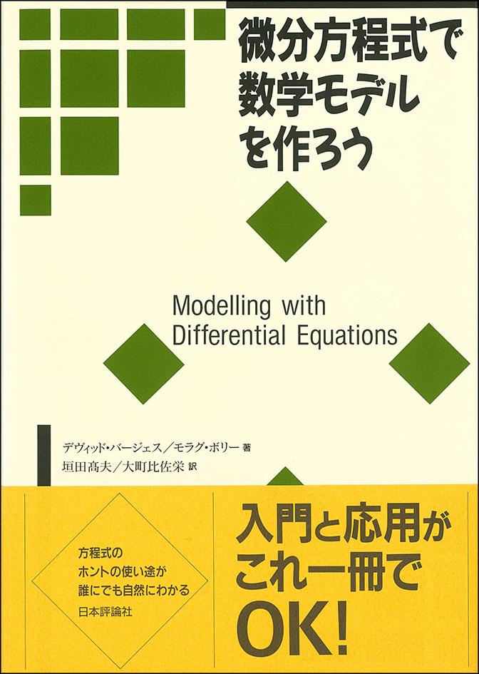 日本評論社の教科書 📗】 『微分方程式で数学モデルを作ろう』 自然