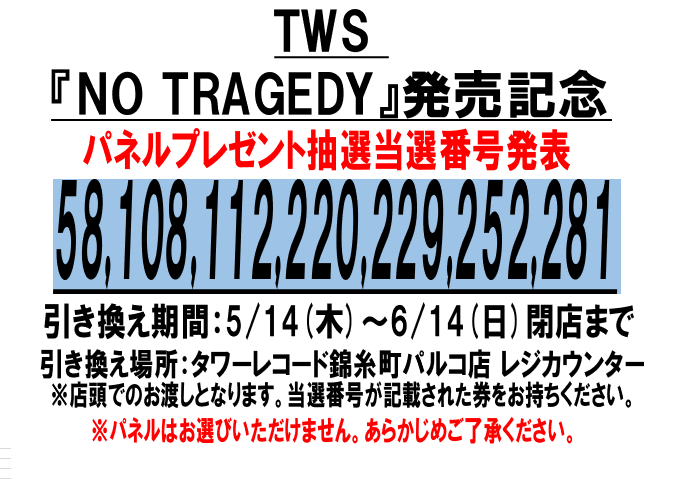 TWS ハンジン no tragedy パネル 抽選 TWS】 韓国5枚目のミニアルバム 「NO TRAGEDY」 発売記念パネル抽選