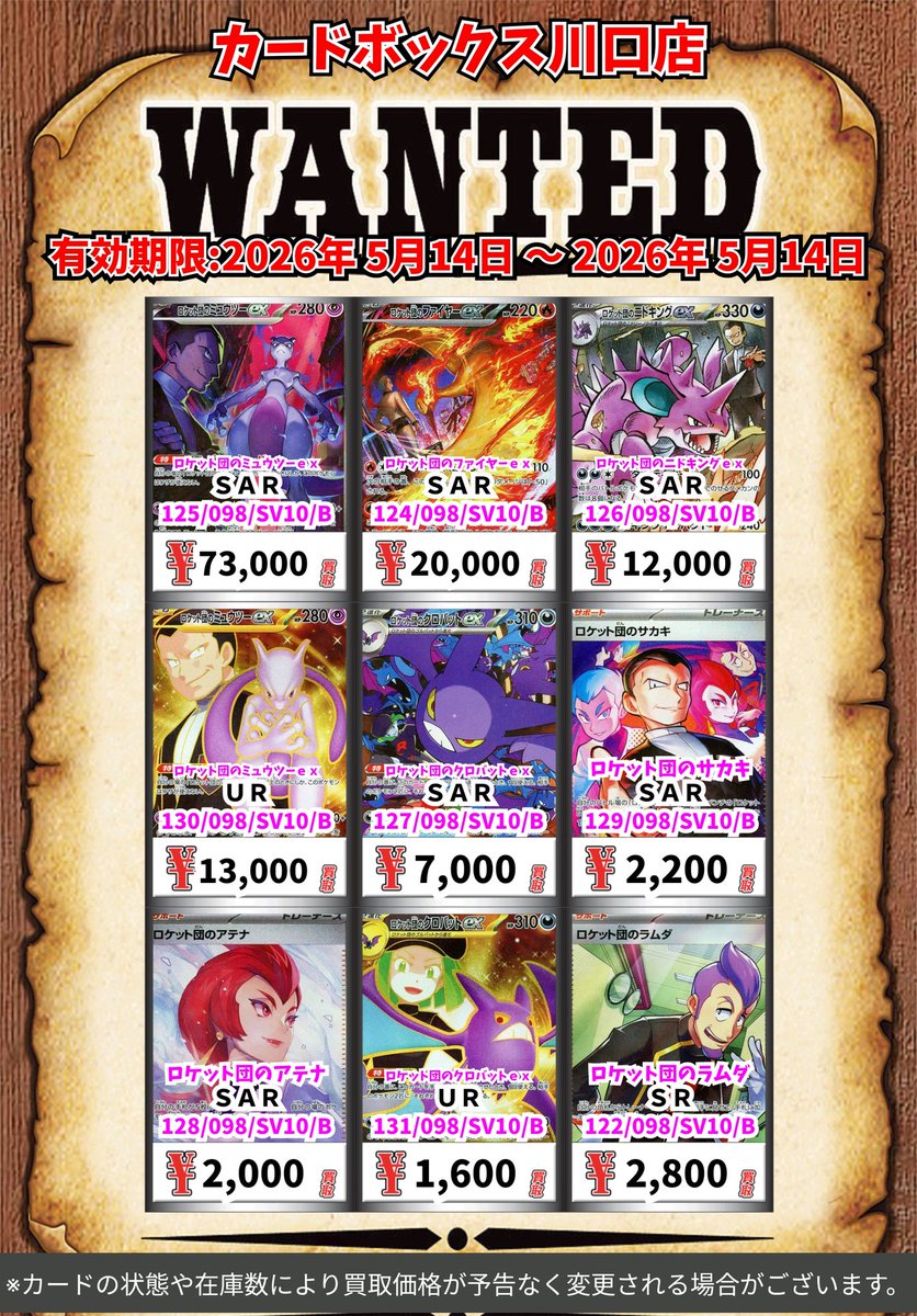 ポケモン買取情報！ ロケット団のミュウツーex SAR 73000