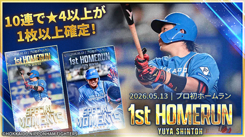 進藤勇也選手プロ初ホームラン 記念トレカが登場！ ＼ 本スカウトから