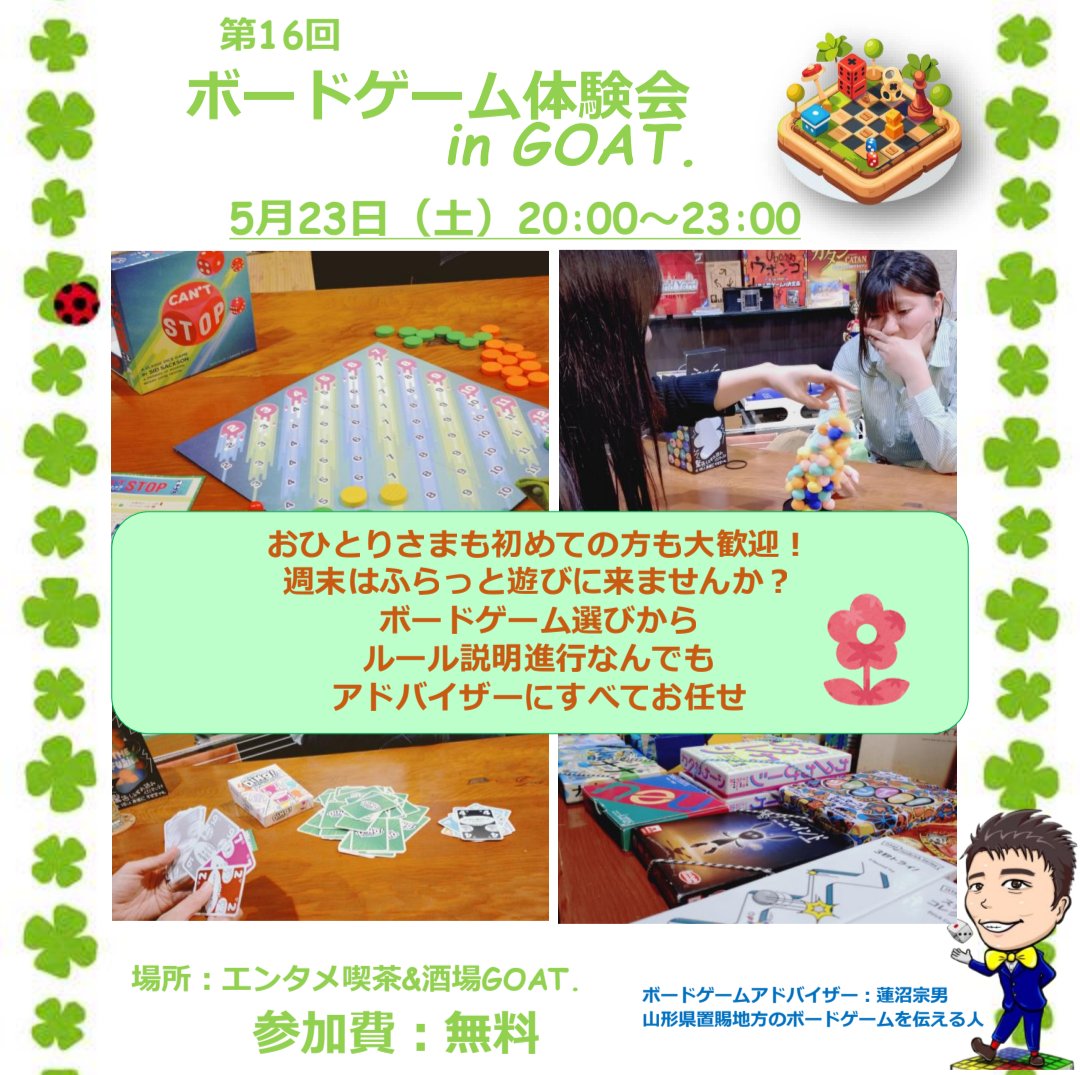 NEO09300509's tweet photo. 来週土曜日に「エンタメ喫茶&amp;酒場GOAT.」さんでボードゲーム体験会のイベントを開催します！

1回30分以内のボードゲームがメインです、ふらっと1人でも参加出来ますよー☺️

みなさま是非GOAT.さんに遊びに来てくださいねー☺️

#米沢市
#ボードゲーム
https://t.co/t3cUMEV0aw
@Saico_cho_jin https://t.co/ir20pIA25i