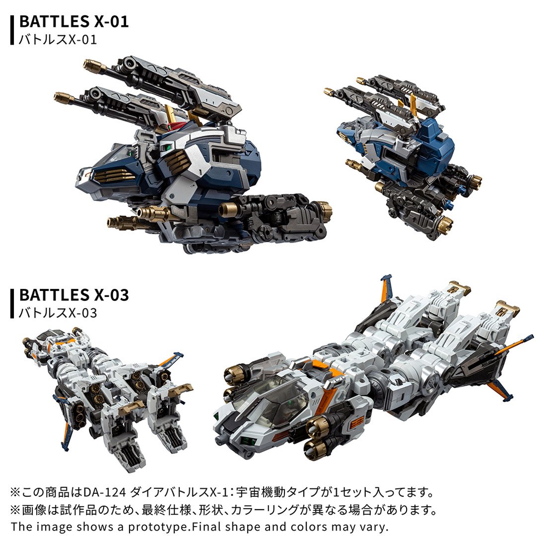 ダイアクロン』からダイアバトルスX-1: 宇宙機動タイプの登場です