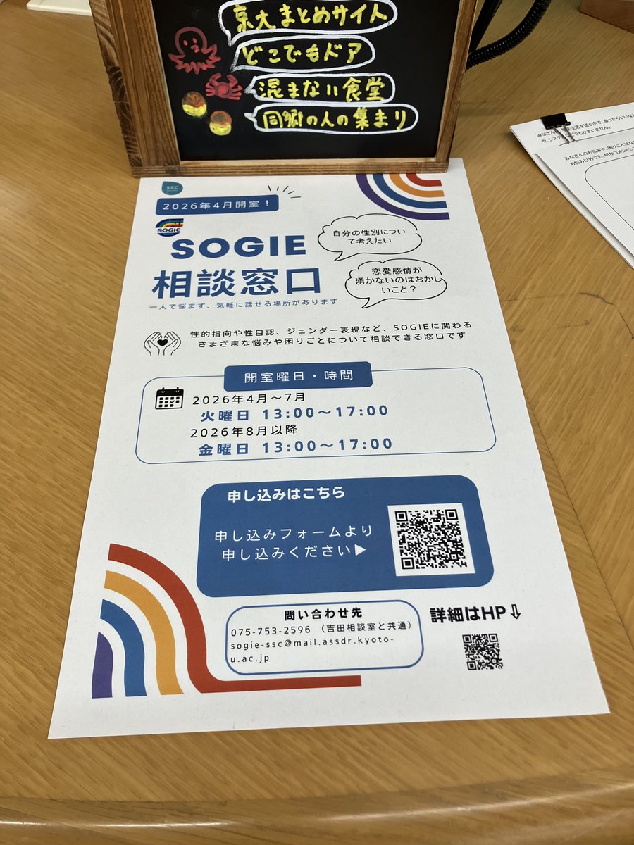 当館にも掲示中！【SOGIE相談窓口のご案内（4月スタート）】学生総合