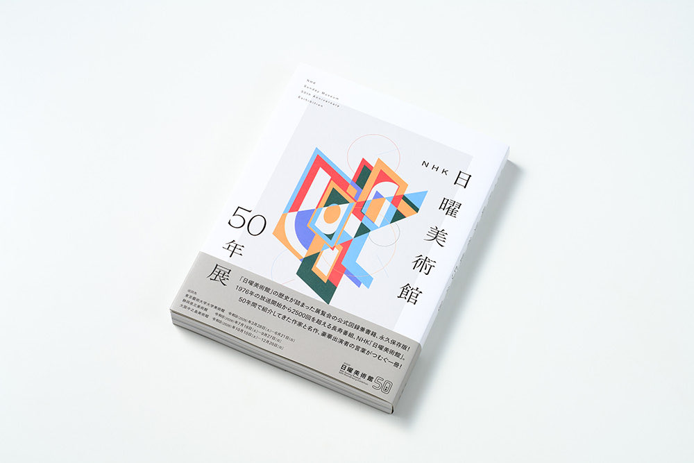 NHK日曜美術館50年展』展覧会図録を当社のオフセット印刷にて製作しま