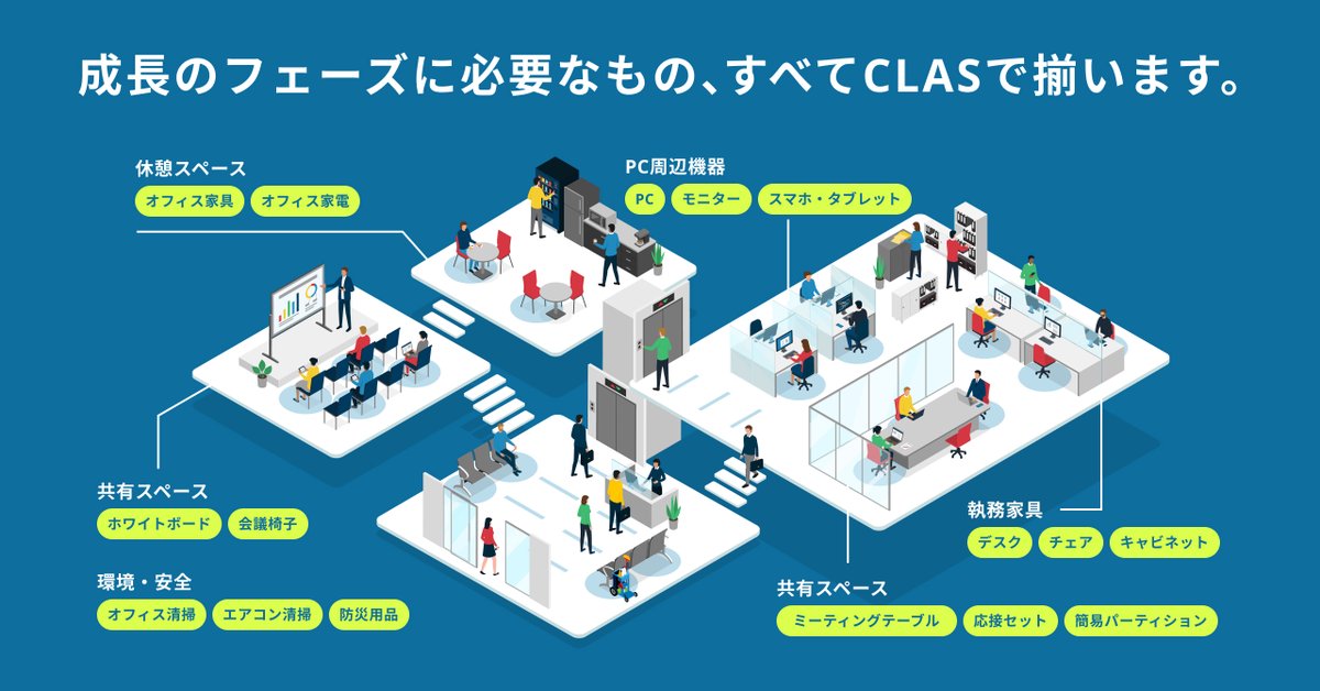 CLAS_official's tweet photo. ／
PC・家具・清掃・防災を
ワンストップで提供
＼
#オフィス構築 支援
「ワークプレイス・セットアップ」を
本格展開します✨
https://t.co/Hhs7QDRnAX

オフィス運営に必要なあらゆる備品とサービスを
【窓口ひとつ】で一括提供！

管理工数を最小化し、組織の成長を加速させます🚀
#CLASBiz #CLAS https://t.co/O4maJu79Vu