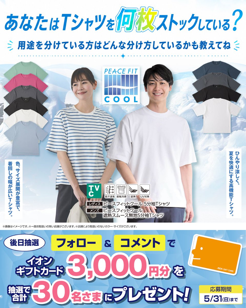 Tシャツは結構持ってます✨ イオンさんのPEACE FIT COOL👕🎐を着て