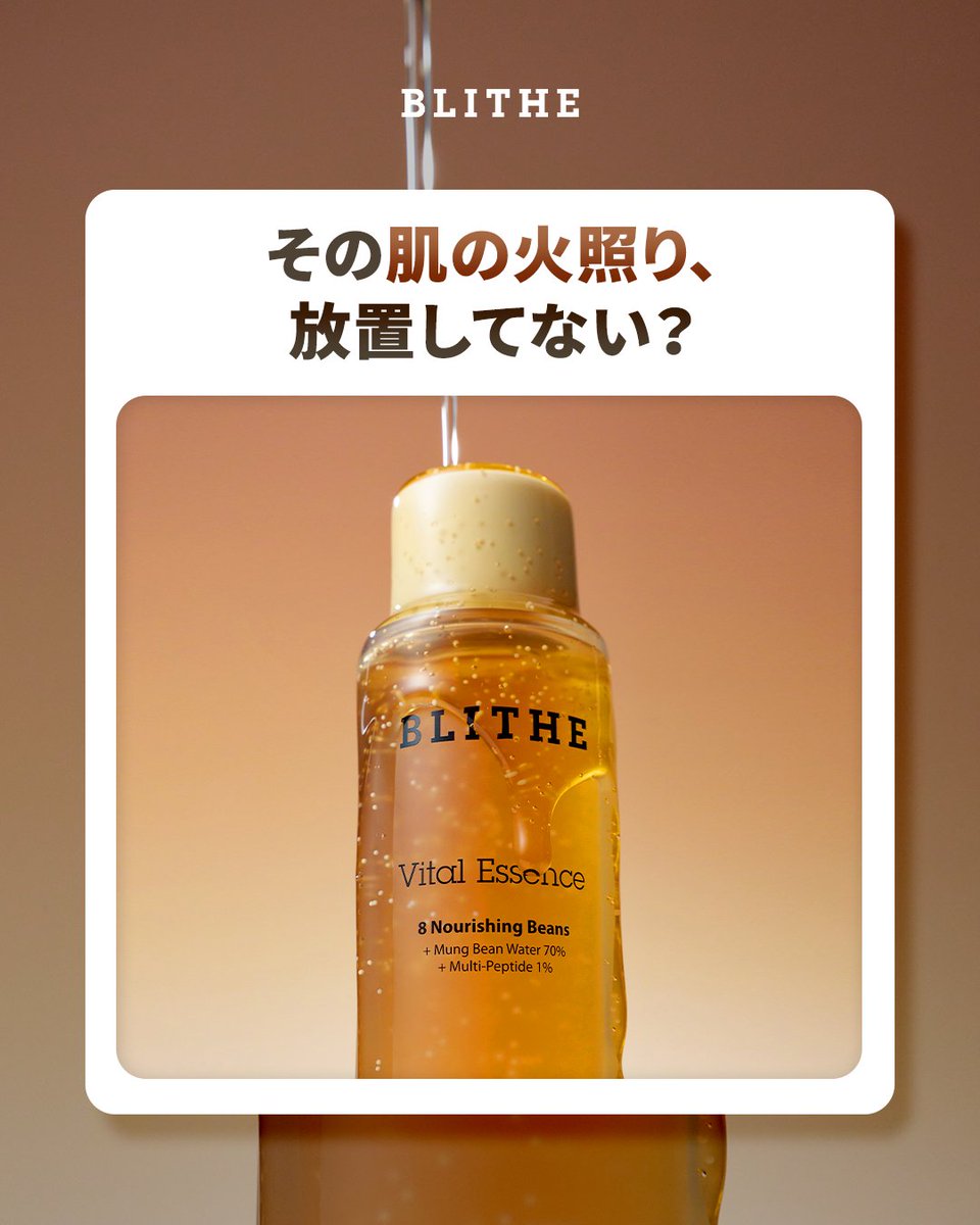 blithe_jp's tweet photo. その肌の火照り、
実は毛穴悩みにつながっているかも…？

紫外線や乾燥で乱れがちな肌を、
うるおいでやさしく整える🌿

ベタつきにくいのにしっかり保湿。
水分バランスを整えて、
すこやかな肌コン��ィションへ✨
📎https://t.co/sTcfqWBoii

#バイタルエッセンス8ナリッシングビーンズ #毛穴ケア美容液 #水分バランスケア #韓国スキンケア好き #火照り肌ケア