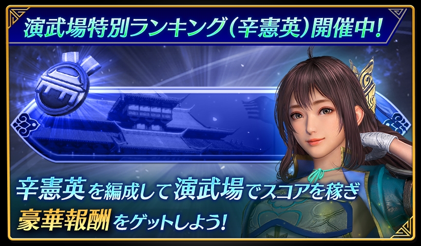 鈴木P】アプリ『真・三國無双』 「演武場特別ランキング(辛憲英)」開催