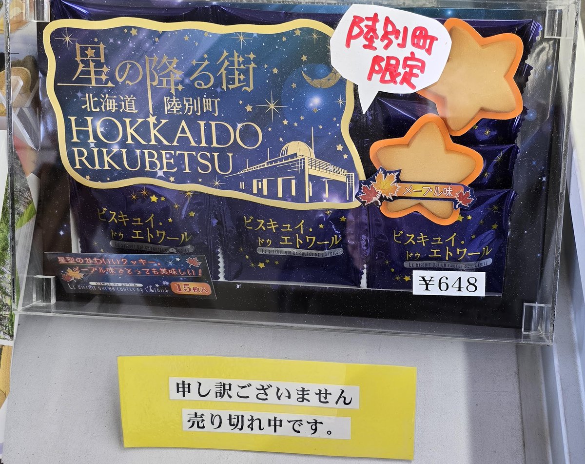 rikubetsu's tweet photo. 陸別町物産館で新商品が発売されました。パッケージは、「星空の街」にちなんだ天文台のデザインです。GW期間中に発売になりましたが、すぐに売切れとなったそうです。次回の入荷をお楽しみに！ https://t.co/se2f03nNfI