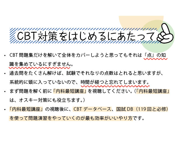 594sokuho's tweet photo. CBT対策をはじめるにあたって💡

CBT問題集だけを解いて全体をカバーしようと思ってもそれは「点」の知識を集めているにすぎません。

「内科最短講座」の視聴後に、CBTCB、国試DBを使って問題演習をやっていくのが最も効率がいいやり方です。

🟨🟧2027CBTパスポート https://t.co/cSxmTHFyXE https://t.co/CctGUmXcY9