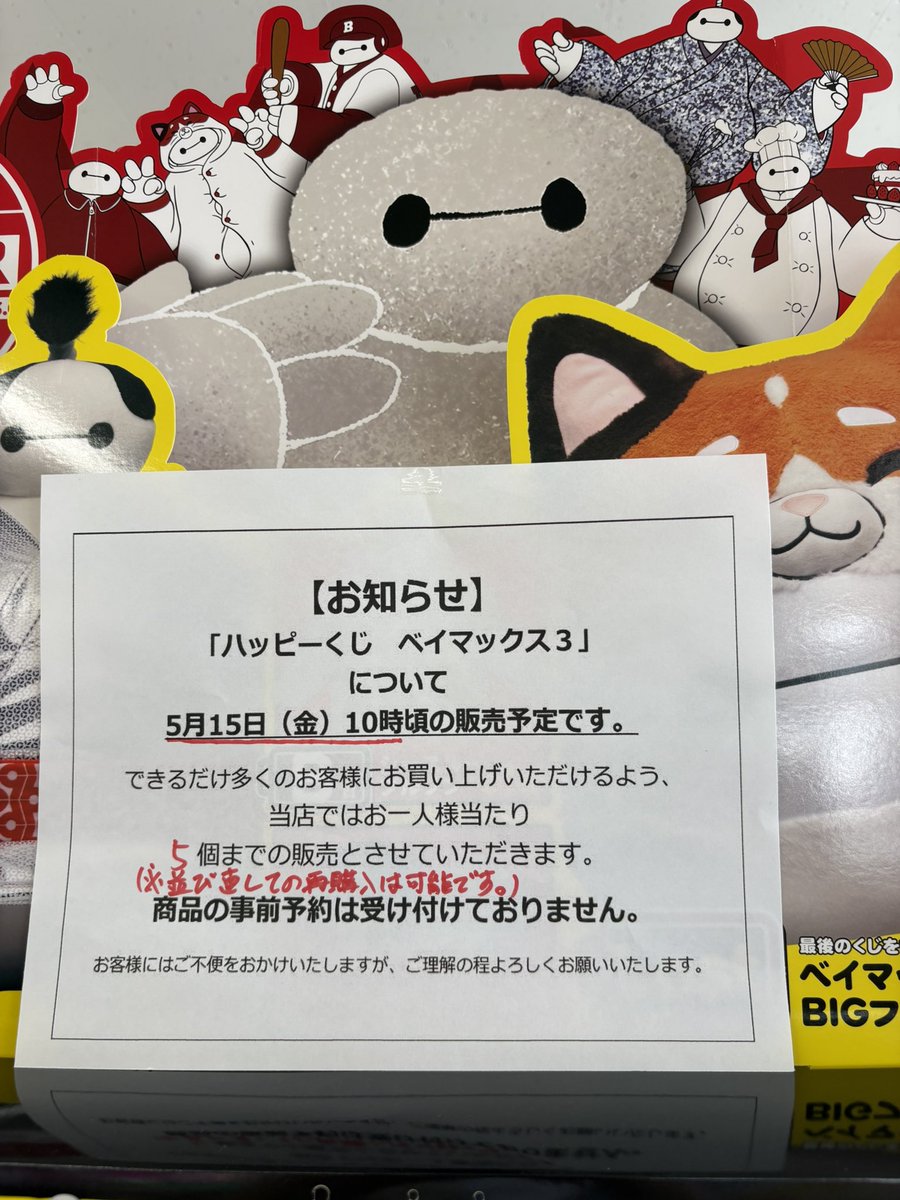 5月15日(金)10時から販売開始の『ハッピーくじ ベイマックス3』の