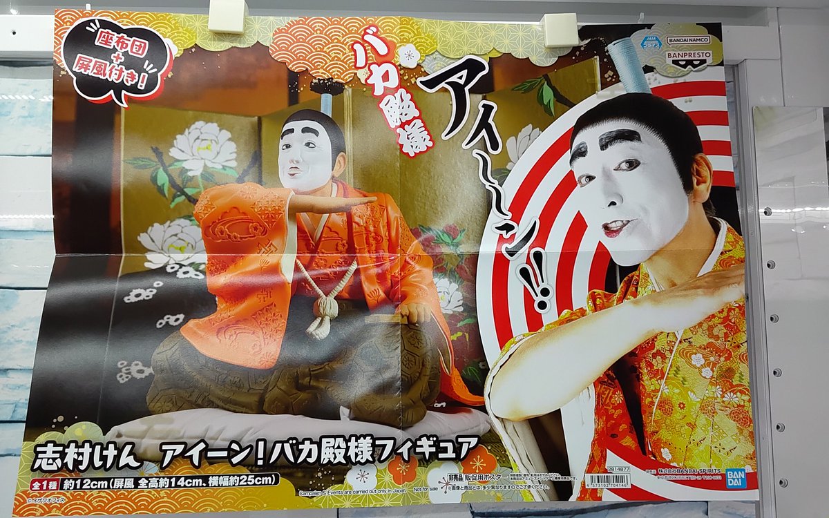 プライズ】本日新入荷！ 『志村けん アイーン！バカ殿様フィギュア』全