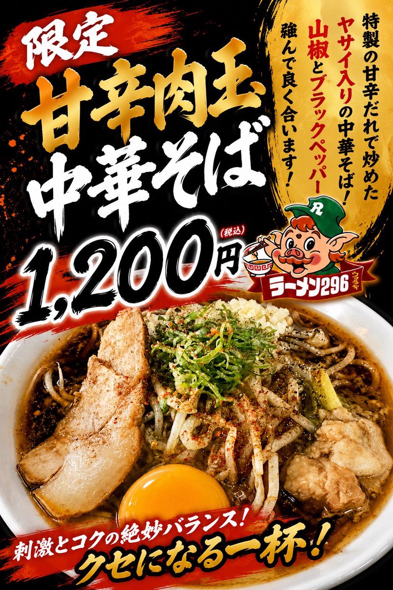 おはようございます！ 5/14(木) ラーメン296清田国際大学前店 限定
