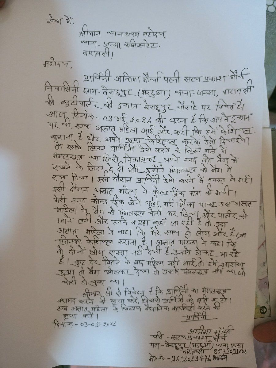 Dworld_01's tweet photo. @varanasipolice @Uppolice @VnsDcp @deo_varanasi @narendramodi @myogioffice @DcpGomti महोदय अतिरिक्त जानकारी हेतु, तहरीर की प्रति संलग्न है, एवं 12/03/2026 को ऑनलाइन FIR भी करा दी गई है,और चोरी हुए मंगलसूत्र की भी फोटो है, श्रीमान उपलब्ध जानकारी के अनुसार कार्यवाही करने की कृपा करें ! 🙏🏻 https://t.co/E2f5k9BVbJ