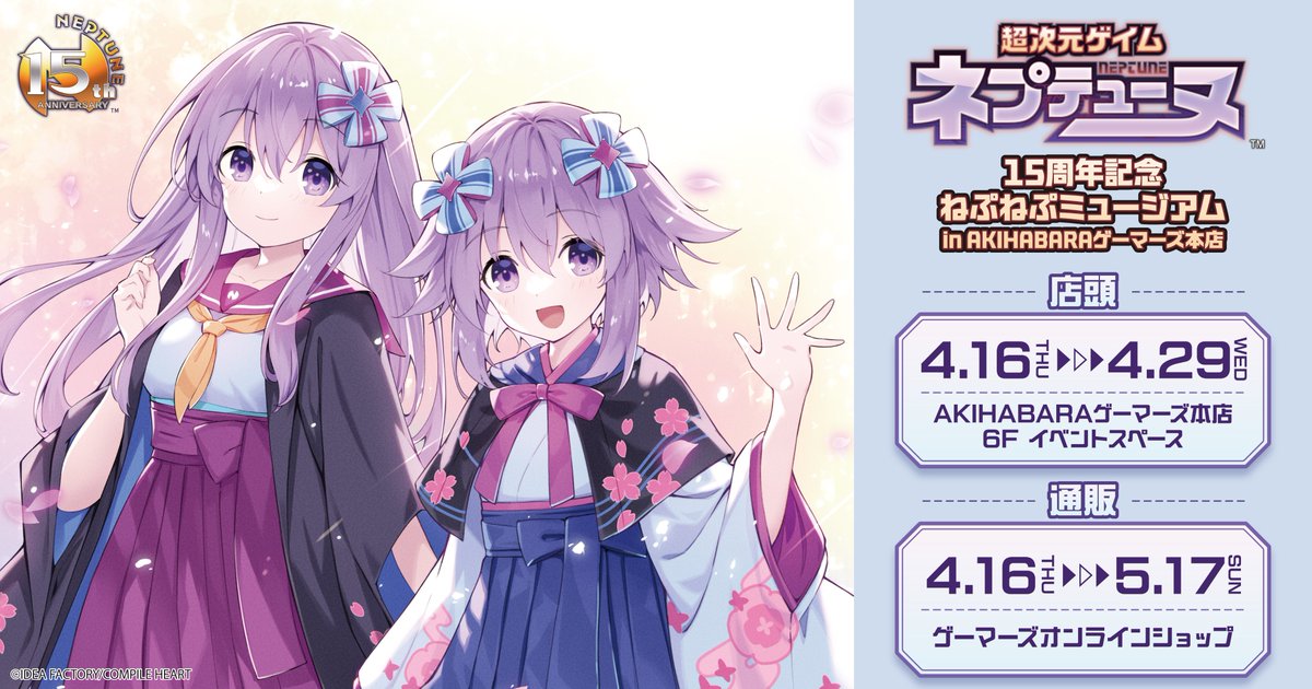 💻通販受付中！🛒 「超次元ゲイム #ネプテューヌ」 15周年記念ねぷねぷ
