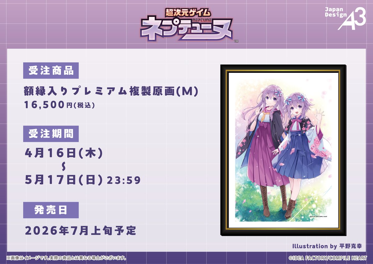 💻通販受付中！🛒 「超次元ゲイム #ネプテューヌ」 15周年記念ねぷねぷ