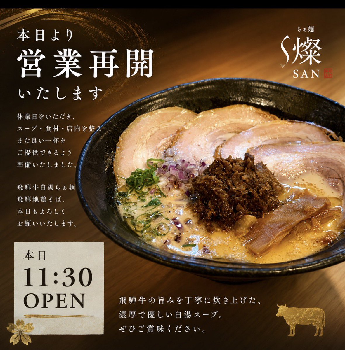 ramensan0407's tweet photo. おはようございます！  

本日11:30より営業再開いたします。  

休業日の間にスープ・食材・店内を整え、  
また良い状態で皆さまをお迎えできるよう準備いたしました。  

飛騨牛白湯らぁ麺・飛騨地鶏そば、  
本日もよろしくお願いいたします。  

Open today from 11:30. https://t.co/dPurtF3HCW