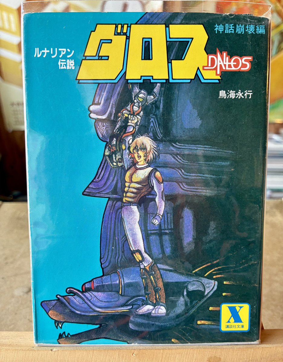 今日の一冊。『ルナリアン伝説 ダロス 神話崩壊編』（鳥海永行）OAV