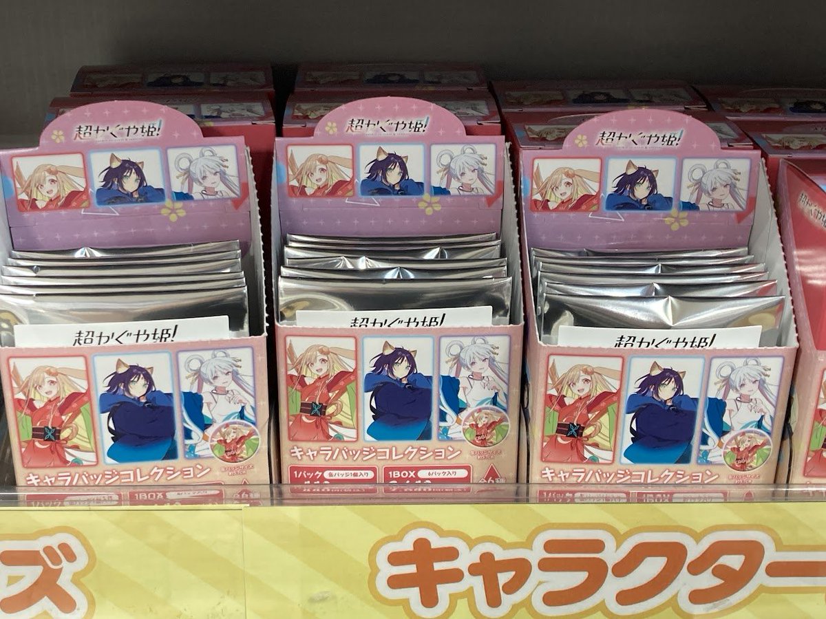 キャラグッズ入荷情報】 『超かぐや姫！』より 🌟キャラバッジ
