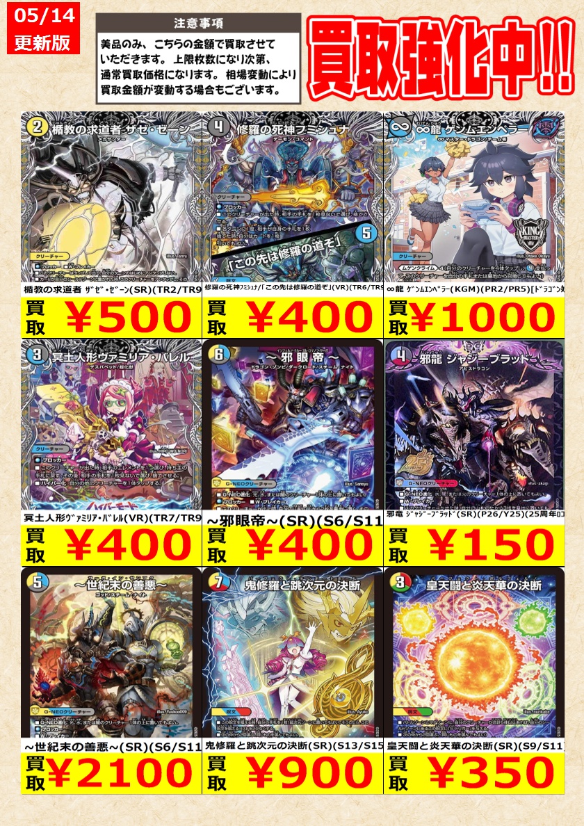 デュエルマスターズ】高価買取中！ 告知時点での金額で美品のみが対象