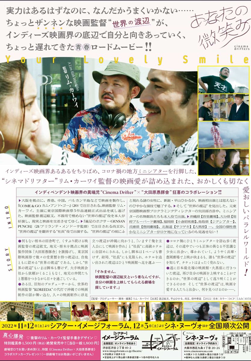 cinemadrifter's tweet photo. リム・カーワイ特集in広島・横川シネマ
16:30より『あなたの微笑み』
(世界の渡辺が沖縄から北海道までの映画放浪記)
18:30より『ディズ・マジック・モーメント』
(全国22館のミニシアターを巡る映画館、映画愛爆発のドキュメンタリー)
この2本観たらなぜ日本映画が今年のカンヌで注目されるかわかる！ https://t.co/lm7LubYmeq