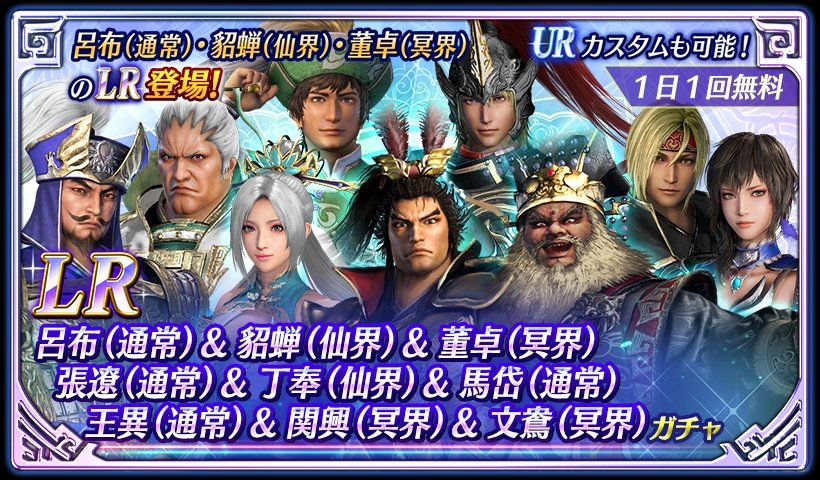 鈴木P】アプリ『真・三國無双』 排出対象LRが9人のガチャ開催中！ 呂布