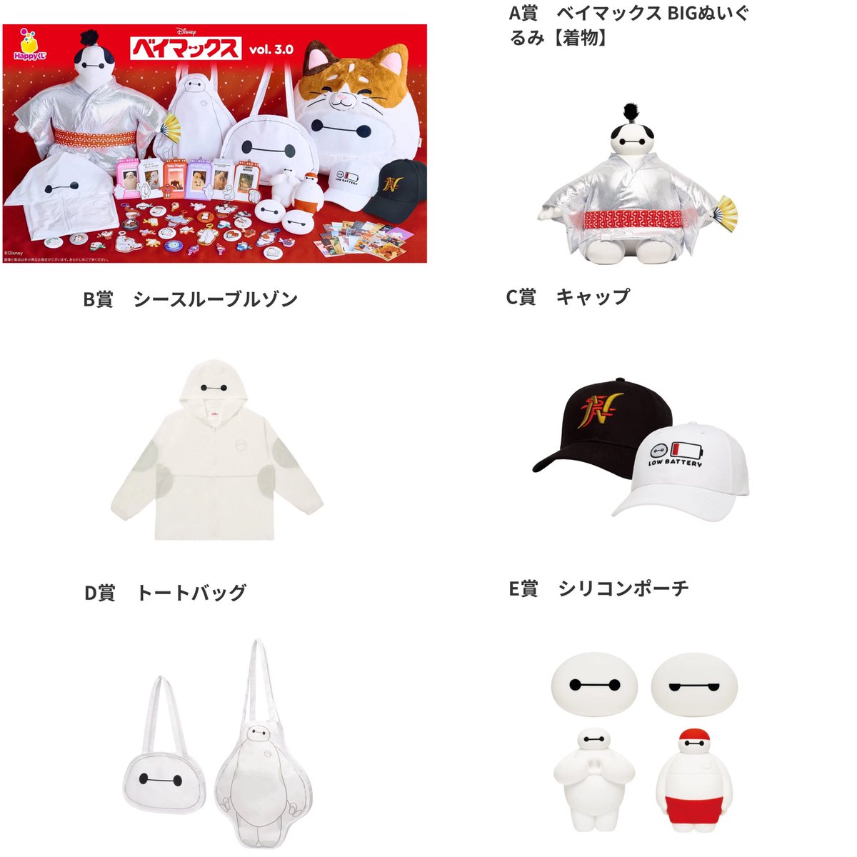 明日5月15日より、『Happyくじ / 『ベイマックス』vol.3.0』が発売され