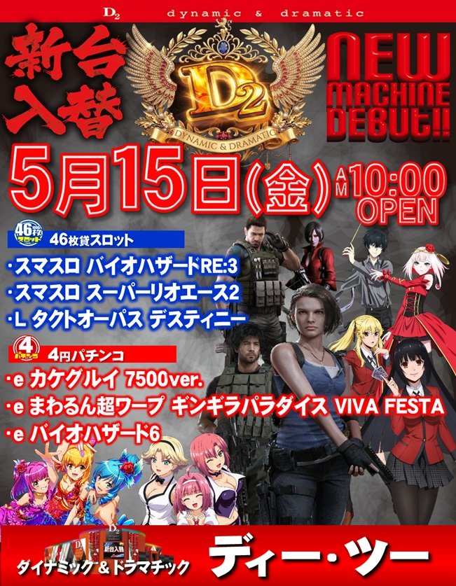 d2imari's tweet photo. 本日店休日のD2で〜す🤗 
　🫰💓5月15日💓🫰
　　🥰新台入替🥰

　明日は抽選で〜す😀

🌕抽選券配布　9:30
🌕抽選開始　　9:45 https://t.co/sqY6rhuvuq