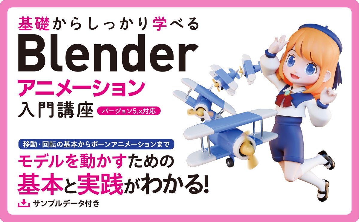 sotechsha_hanbi's tweet photo. 🌟5月26日発売！新刊のおしらせ🌟 
『基礎からしっかり学べる Blender アニメーション入門講座 バージョン5.x対応』
Benjamin（@benjamin_6b）著

🛒ご予約受付中→https://t.co/O7aJFqs5Dz

キャラクターを自由に動かしたい方へ✨
基礎から丁寧に解説しているので、挫折せずに進められます！

#Blender #3DCG