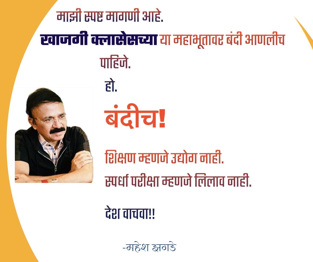 MaheshZagade07's tweet photo. नीट परीक्षा रद्द:
खाजगी क्लासेसचे महाभूत
स्पर्धा परीक्षा.
ज्ञानाची कसोटी म्हणे.
मेहनतीचा उत्सव म्हणे.
समान संधी म्हणे.
हसू येते.
की किळस येते?
आज स्पर्धा परीक्षा म्हणजे काय?
ज्ञानाची चाचणी?
नाही.
खाजगी क्लासेसच्या फीची चाचणी.
ज्याच्याकडे लाखो रुपये.
त्याच्याकडे “मार्गदर्शन”.
ज्याच्याकडे पैसा नाही.
त्याच्याकडे फक्त पुस्तके.
आणि काळोख.
ही व्यवस्था आहे?
की बाजार?
आईबाप जमीन विकतात.
कर्ज काढतात.
सोनं गहाण ठेवतात.
मुलगा “अधिकारी” व्हावा म्हणून.
आणि दुसरीकडे?
क्लास माफिया वातानुकूलित साम्राज्य उभे करतो.
भव्य पोस्टर्स.
टॉपरचे फोटो.
खोटे यश.
अर्धसत्य जाहिराती.
आणि ज्ञानाचे दुकान.
इतकेच नाही.
प्रश्नपत्रिका फुटींची सावलीसुद्धा
याच साम्राज्याभोवती फिरताना दिसते.
परीक्षा होण्याआधीच
“Expected Questions” कसे काय जुळतात?
काहींचे गुण चमत्कारिकपणे कसे वाढतात?
काही क्लासेसना प्रश्नांचा वास आधीच कसा लागतो?
स्पर्धा मग उरते कुठे?
ही परीक्षा असते?
की आधीच लिहून ठेवलेला निकाल?
प्रामाणिक विद्यार्थी रात्र जागतो.
आणि माफिया
प्रश्नपत्रिकांच्या गटारातून
यशाचे साम्राज्य उभे करतो.
ही स्पर्धा नाही.
ही थट्टा आहे.
निकोप स्पर्धेची निर्लज्ज विटंबना.
ज्ञान विकायचे असते का?
तेही किलोने?
पॅकेजने?
“फाउंडेशन बॅच.”
“टार्गेट बॅच.”
“रँकर्स बॅच.”
विद्यार्थी नाहीत.
गिर्‍हाईक आहेत.
आज विद्यार्थी अभ्यास करत नाही.
तो नोट्स पाठ करतो.
“Expected Questions” पाठ करतो.
“Shortcut Tricks” पाठ करतो.
परिणाम?
अधिकारी तयार होतात, डॉक्टर इंजीनियर तयार होतात 
पण विचारवंत जन्मत नाहीत.
फाईल ढकलणारे मिळतात.
पण निर्णयक्षम बुद्धिमत्ता हरवते.
नैसर्गिक बुद्धिमत्ता मरते.
देशाला विकलांग नोकरशाही मिळते,
विकलांगता वैद्यकीय, अभियांत्रिकी मध्येही घुसते.
स्वतः अभ्यास करण्याची वृत्ती मरते.
ग्रंथालये ओस पडतात.
वाचन संस्कृती मरते.
आणि क्लासवाल्यांचे साम्राज्य वाढते.
आज प्रश्न असा आहे —
देशाला अधिकारी हवे आहेत?
की प्रशिक्षित पोपट?
खरे ज्ञान एकांतात घडते.
स्वतःशी झुंज देताना घडते.
पुस्तकांशी मैत्री करताना घडते.
अपयश पचवताना घडते.
ते “PowerPoint Presentation” मध्ये मिळत नाही.
पण सरकार खूश.
कारण क्लास माफिया म्हणजे मोठी अर्थव्यवस्था.
भाड्याच्या इमारती.
जाहिराती.
राजकीय पाठबळ.
करोडोंचा बाजार.
विद्यार्थी?
तो फक्त इंधन.
म्हणून माझी स्पष्ट मागणी आहे.
खाजगी क्लासेसच्या या महाभूतावर बंदी आणलीच पाहिजे.
हो.
बंदीच.
शिक्षण म्हणजे उद्योग नाही.
स्पर्धा परीक्षा म्हणजे लिलाव नाही.
सरकारी अभ्यासिका वाढवा.
ग्रंथालये सक्षम करा.
ऑनलाईन मोफत दर्जेदार व्याख्याने द्या.
शैक्षणिक प्रवेश पूर्ण पारदर्शक करा.
आणि मग पाहा.
खरी बुद्धिमत्ता कशी उभी राहते ते.
खाजगी क्लासेसविरहित स्पर्धा.
हीच खरी निकोप स्पर्धा.
बाकी सगळे?
ज्ञानाच्या नावाखाली चाललेला
एक संघटित बाजार.
आणि विद्यार्थ्यांच्या स्वप्नांची
निर्लज्ज दलाली.
-महेश झगडे
