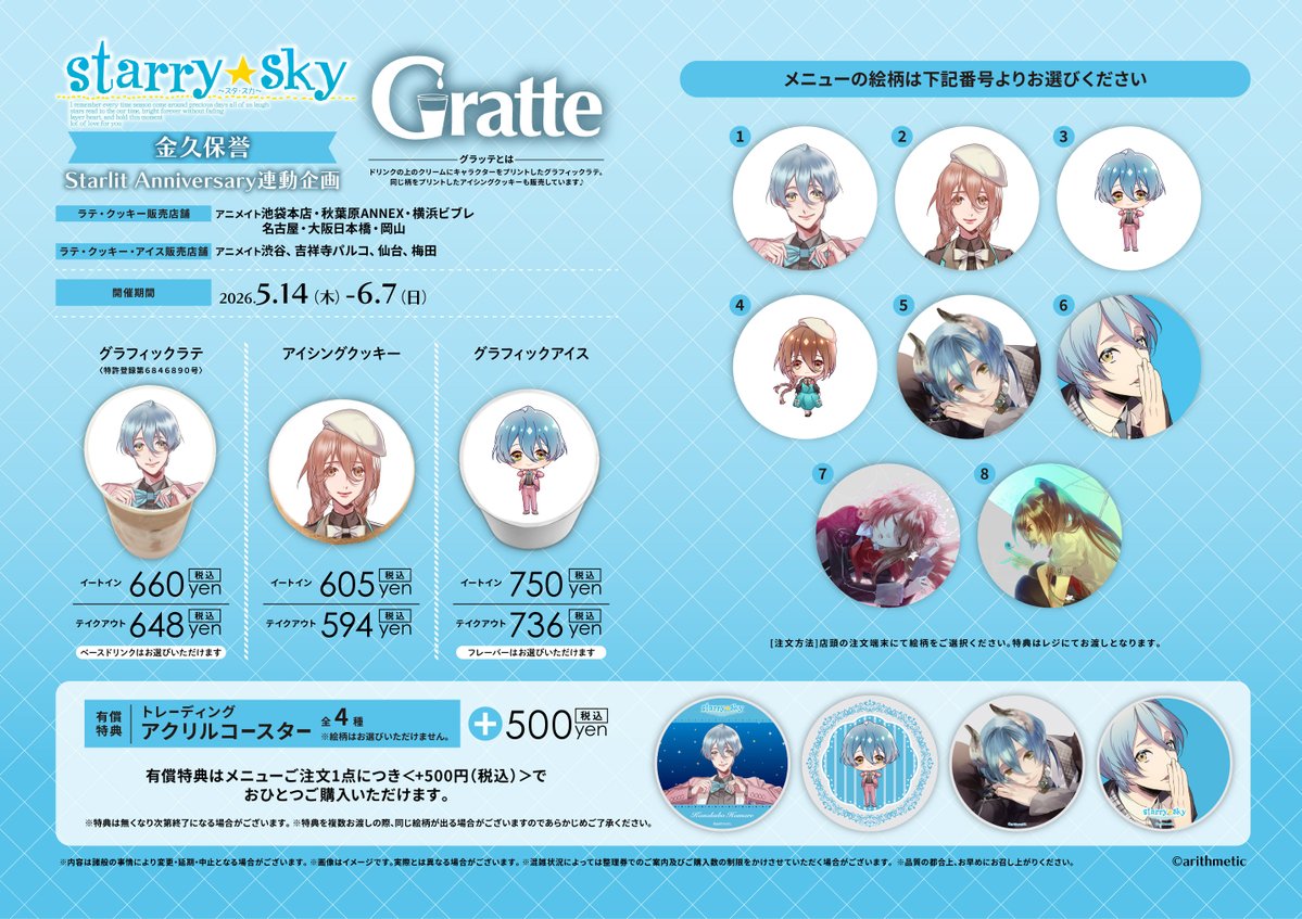 グラッテ 情報】 🌟本日5/14(木)より開催🌟 『Starry☆Sky #金久保誉
